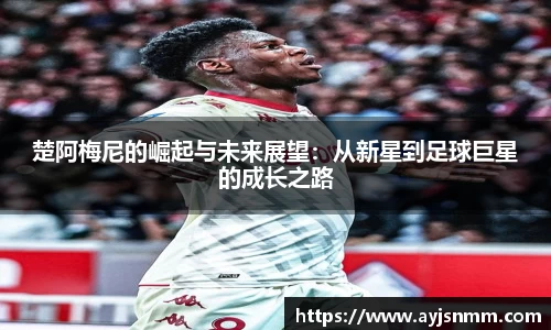 楚阿梅尼的崛起与未来展望：从新星到足球巨星的成长之路